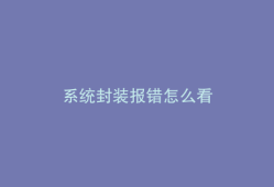 系统封装报错怎么看