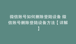 微信账号如何删除登陆设备 微信账号删除登陆设备方法【详解】