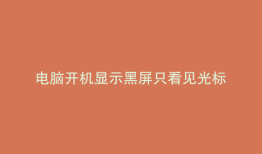 电脑开机显示黑屏只看见光标