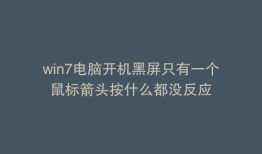 win7电脑开机黑屏只有一个鼠标箭头按什么都没反应
