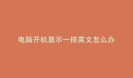 电脑开机显示一排英文怎么办