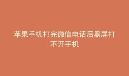 苹果手机打完微信电话后黑屏打不开手机