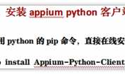 python，appium，初步 --L简