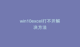 win10excel打不开解决方法