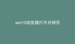 win10浏览器打不开网页