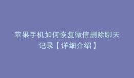 苹果手机如何恢复微信删除聊天记录【详细介绍】