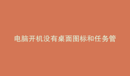 电脑开机没有桌面图标和任务管理器