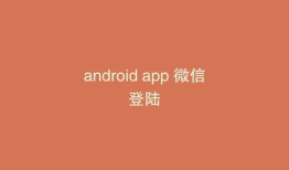 android app 微信登陆