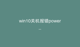 win10关机报错power_