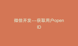 微信开发--获取用户openID