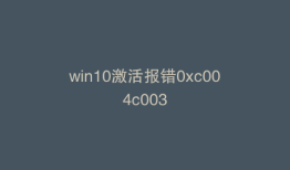 win10激活报错0xc004c003