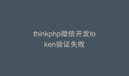thinkphp微信开发token验证失败