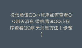 微信腾讯QQ小程序如何查看QQ聊天消息 微信腾讯QQ小程序查看QQ聊天消息方法【步骤】