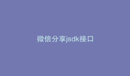 微信分享jsdk接口