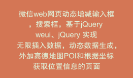 微信web网页动态增减输入框，搜索框，基于jQuery weui、jQuery 实现无限插入数据，动态数据生成，外加高德地图POI和根据坐标获取位置信息的页面