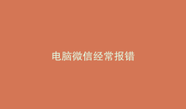 电脑微信经常报错