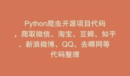 Python爬虫开源项目代码，爬取微信、淘宝、豆瓣、知乎、新浪微博、QQ、去哪网等 代码整理