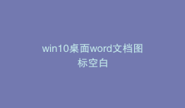 win10桌面word文档图标空白