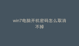 win7电脑开机密码怎么取消不掉