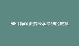 如何隐藏微信分享按钮的链接