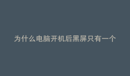 为什么电脑开机后黑屏只有一个鼠标箭头