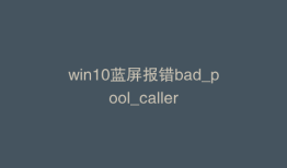 win10蓝屏报错bad_pool_caller