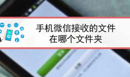 三星手机微信文件夹储存在什么位置