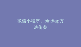 微信小程序：bindtap方法传参