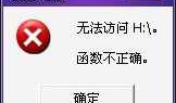 移动硬盘函数不正确要如何寻回资料