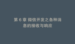 第 6 章 微信开发之各种消息的接收与响应