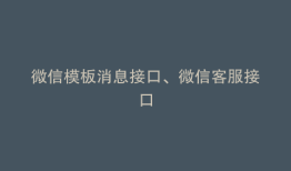 微信模板消息接口、微信客服接口