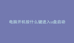 电脑开机按什么键进入u盘启动