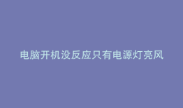 电脑开机没反应只有电源灯亮风扇不转电源不启动