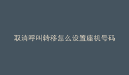 取消呼叫转移怎么设置座机号码