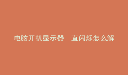 电脑开机显示器一直闪烁怎么解决