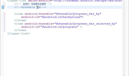 android开发_LayerlistDrawable（层叠图片）在进度条中的应用