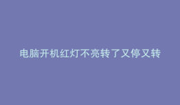 电脑开机红灯不亮转了又停又转