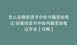 怎么在微信读书中给书籍添加笔记 在微信读书中给书籍添加笔记方法【详解】