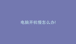 电脑开机慢怎么办!
