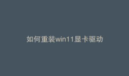 如何重装win11显卡驱动