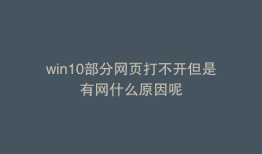 win10部分网页打不开但是有网什么原因呢