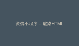 微信小程序 - 渲染HTML