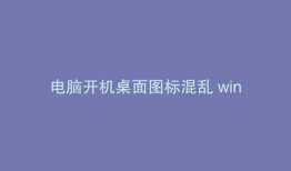 电脑开机桌面图标混乱 win7