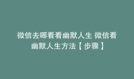 微信去哪看看幽默人生 微信看幽默人生方法【步骤】