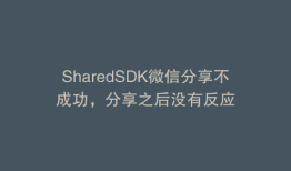 SharedSDK微信分享不成功，分享之后没有反应