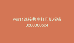 win11连接共享打印机报错0x00000bc4
