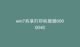 win7共享打印机报错0000040
