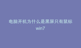 电脑开机为什么是黑屏只有鼠标win7