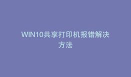 WIN10共享打印机报错解决方法