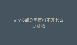 win10部分网页打不开怎么办贴吧